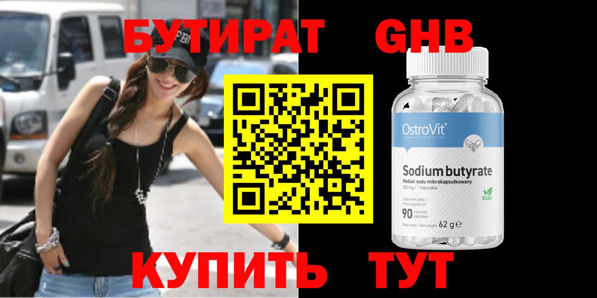 Мирный  БУТИРАТ оксибутират  Бутират  Вход с VPN 